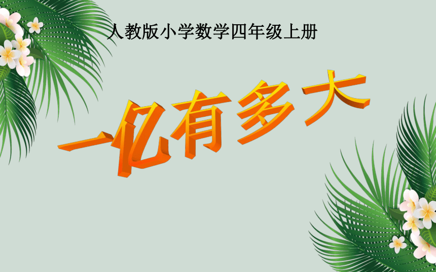 四年级数学上册课件一亿有多大人教版共35张ppt