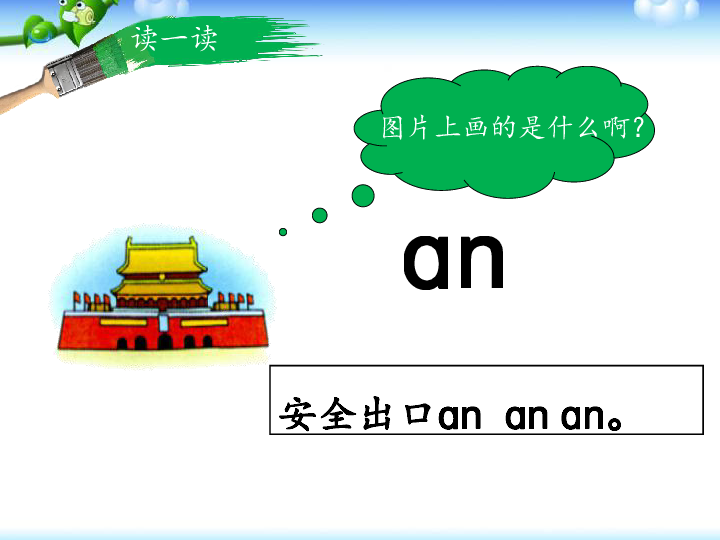 12 拼音an en in un ün课件 (共18张ppt)