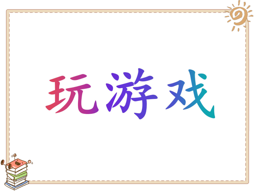 我们有新玩法 - 部编版(共20张ppt,含内嵌视频)