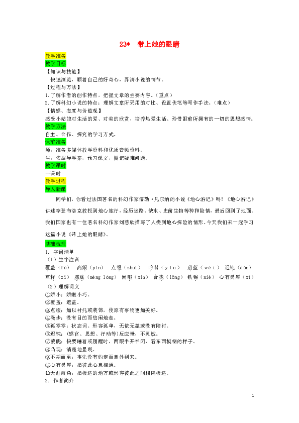 七年级语文下册第六单元23带上她的眼睛教案部编版