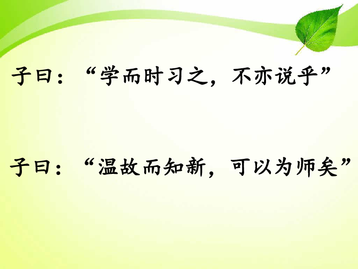 子曰"学而时习之,不亦说乎"子曰"温故而知新,可以为师矣"解决问题的