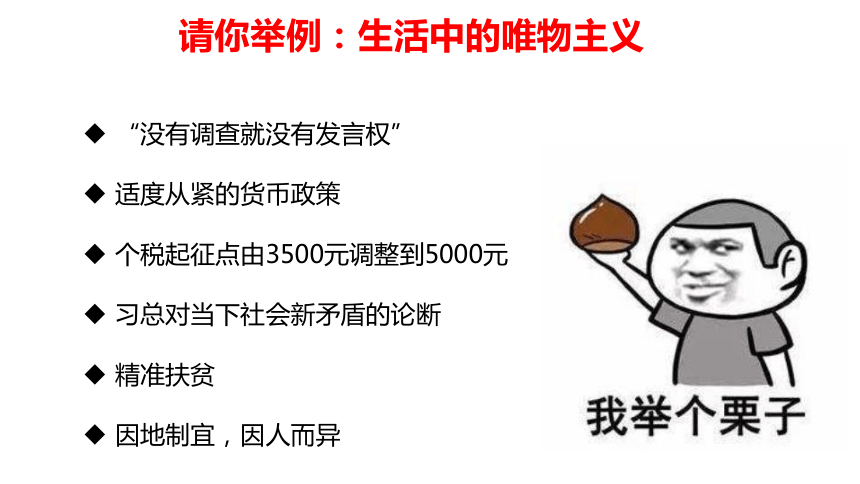 2唯物主义和唯心主义 课件(28张ppt)