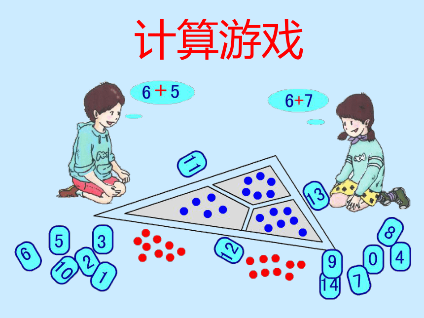 一年级下册数学课件12计算游戏沪教版共22张ppt