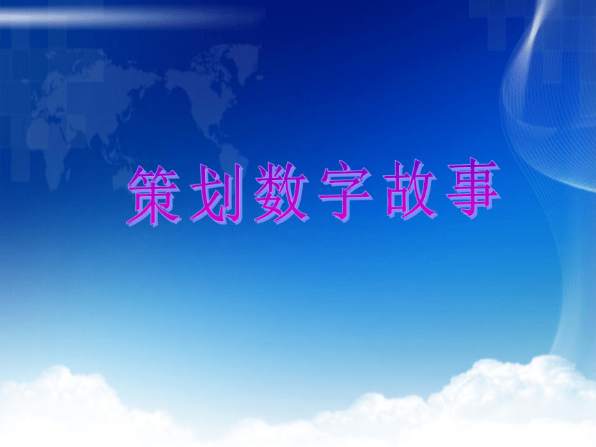 1策划数字故事 课件(12ppt)