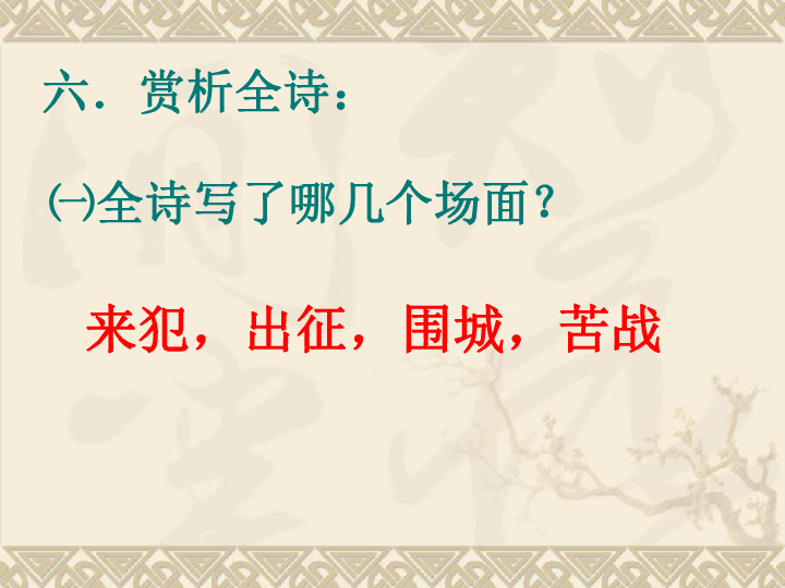 2015春九年级语文(人教)下册教学课件:从军行