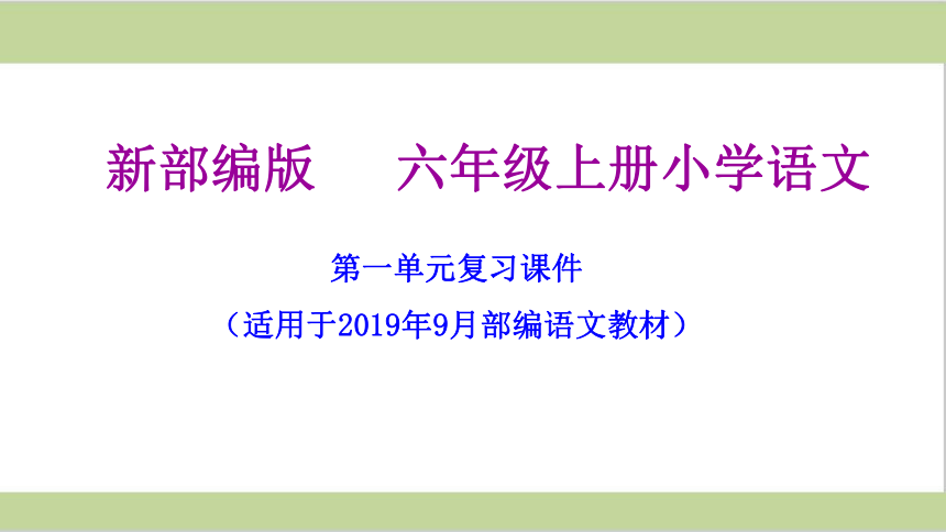 统编版六年级上册语文期末单元复习全套课件共142张ppt