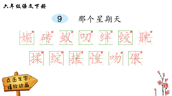 9那个星期天生字解析课件15张ppt