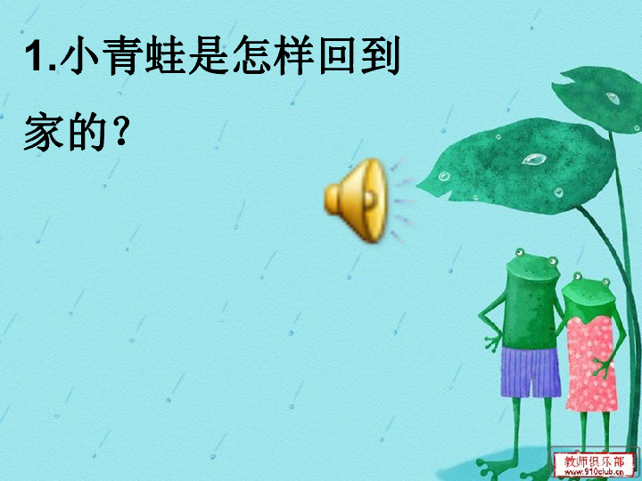 小青蛙找家课件(无音频)