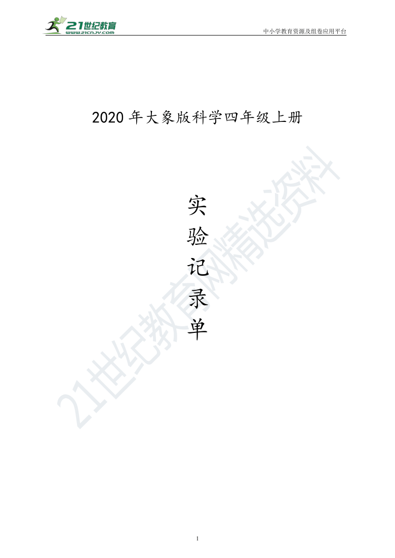 2020年新大象版科学四年级上册实验记录单