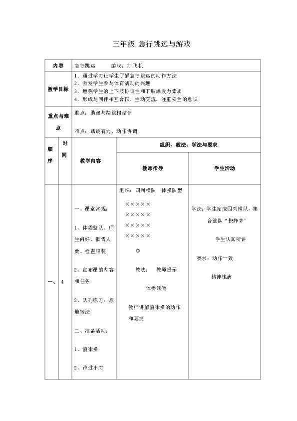 三年级上册体育教案急行跳远教案