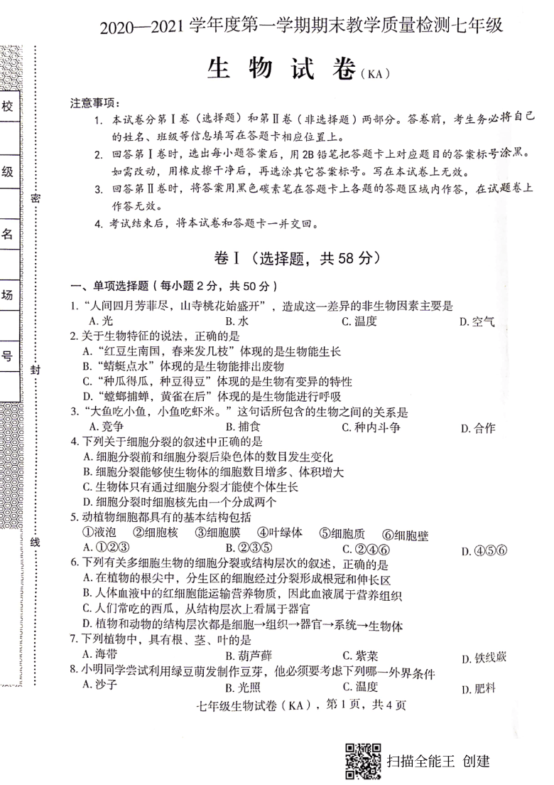 20202021学年度第一学期期末教学质量检测七年级生物试卷扫描版答案