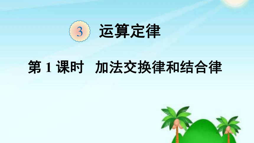 (共16张ppt)运算定律第1课时加法交换律和结合律在加法算式30 20=50中