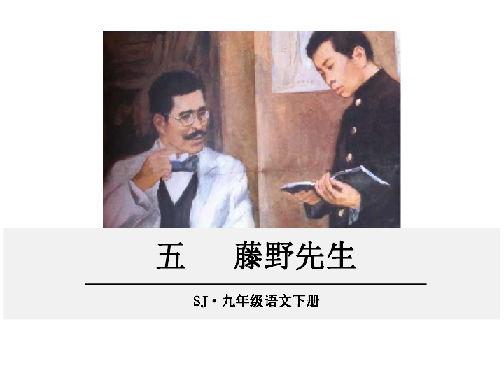 语文苏教版九年级下册五藤野先生课件33张ppt