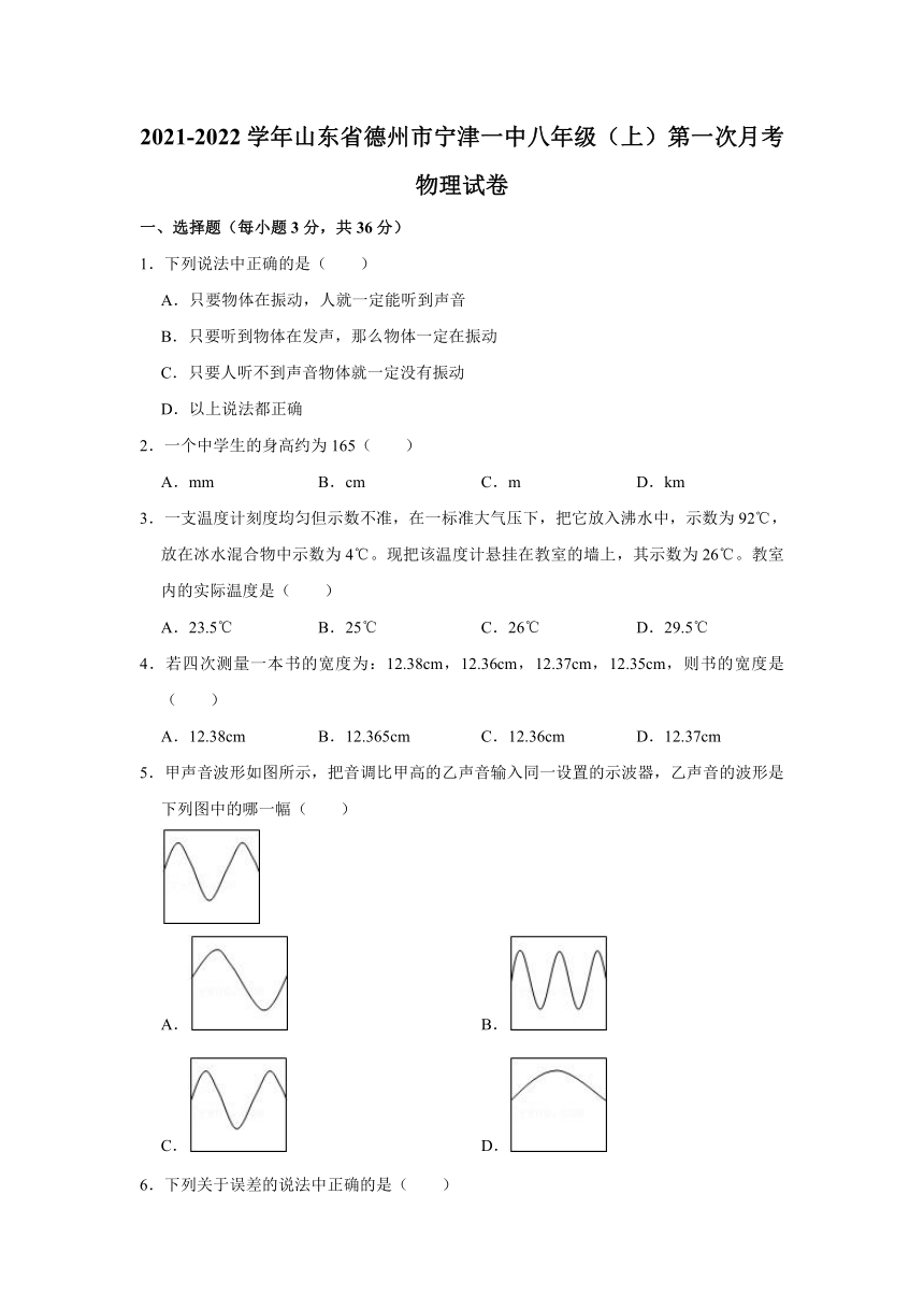山东德州宁津一中2021-2022学年八年级上学期第一次月考物理试卷(word