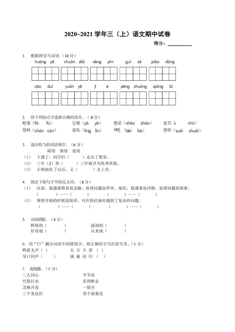 统编版三年级上册语文试题-2020-2021学年第一学期期中模拟卷(含答案)