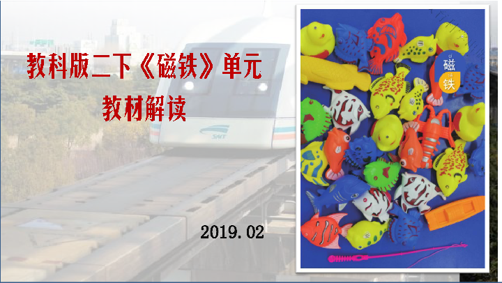 二年级下册科学素材-《磁铁》单元教材解读教科版 ppt