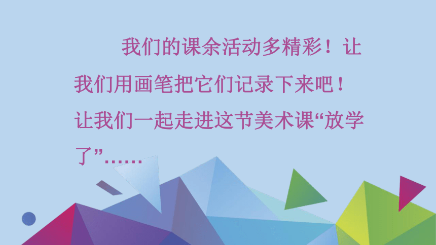 人美版四年级美术下册2放学了课件21张ppt