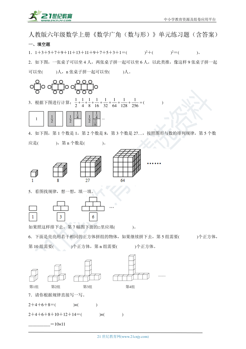 人教版六年级数学上册《数学广角（数与形）》单元练习题（含答案） 21世纪教育网 二一教育