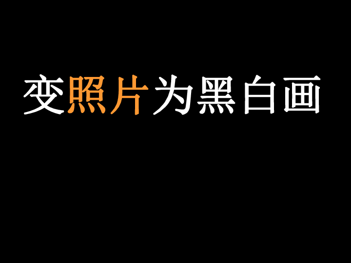 9变照片为黑白的画课件15张幻灯片