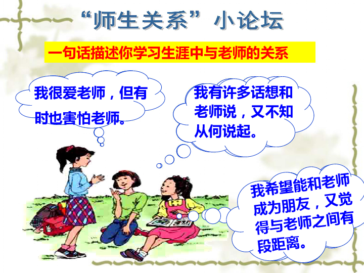 62师生交往课件共27张ppt