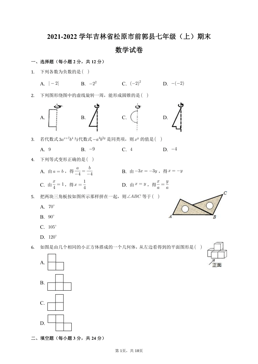 20212022学年吉林省松原市前郭县七年级上期末数学试卷word版含解析