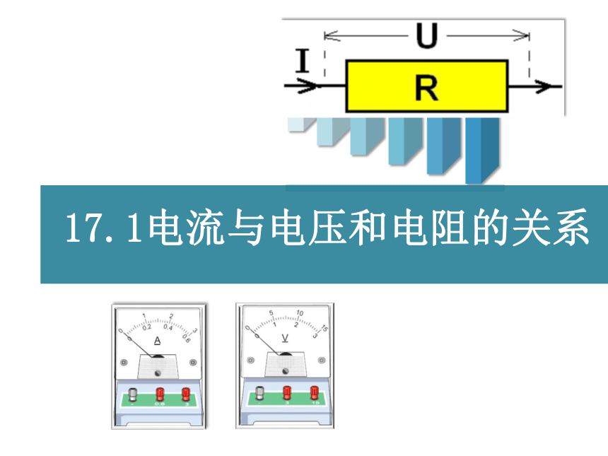 1《电流与电压和电阻的关系》(共