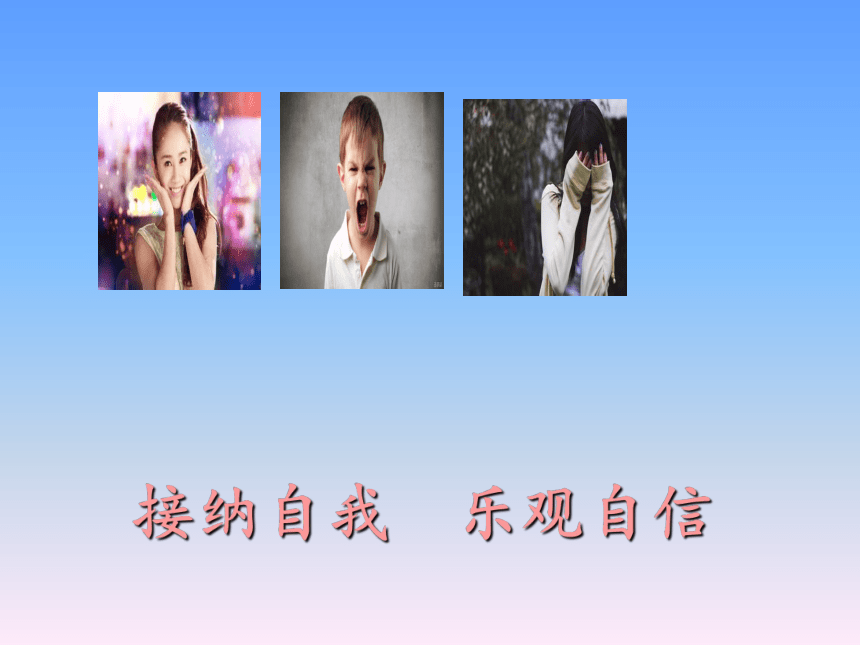 五年级上册心理健康课件-接纳自我乐观自信 全国通用