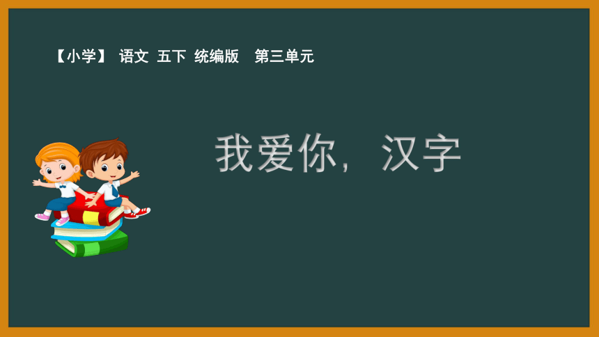 统编语文五年级下册第三单元汉字我爱你课件共23张