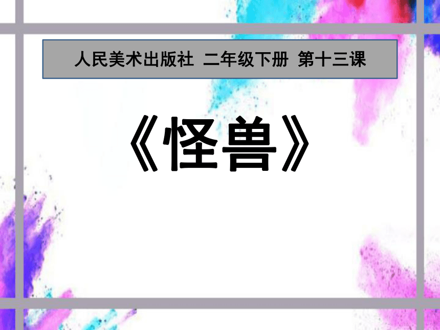 13怪兽课件21张幻灯片