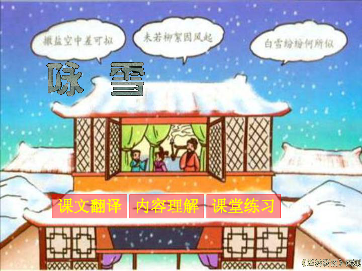 《世说新语》两则(咏雪,陈太丘与友期)