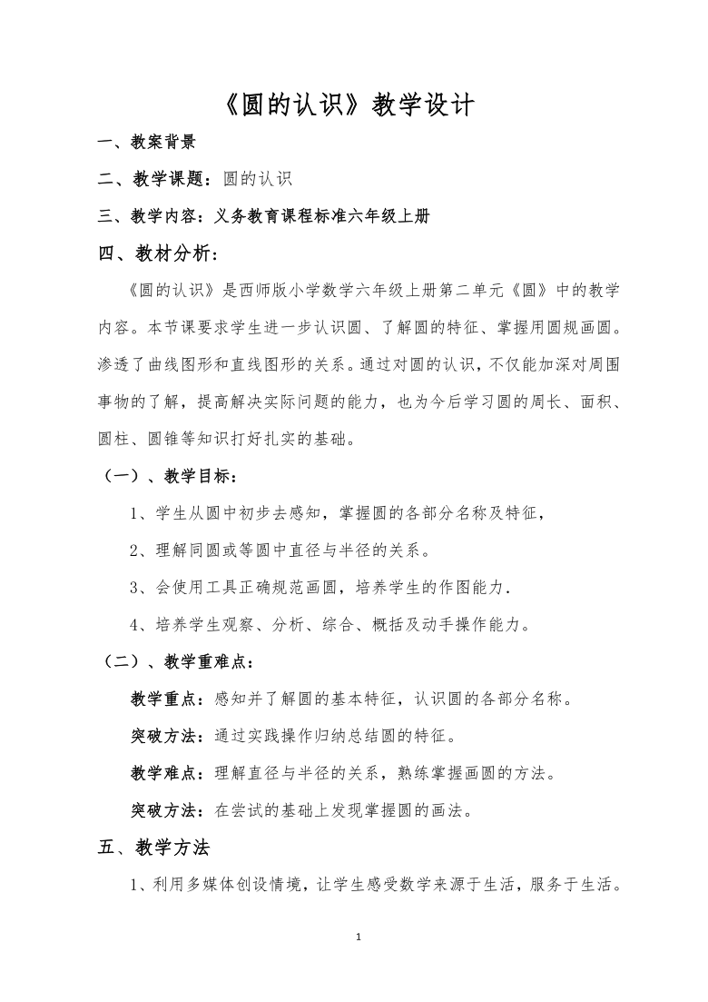 六年级上册数学教案21圆的认识西师大版