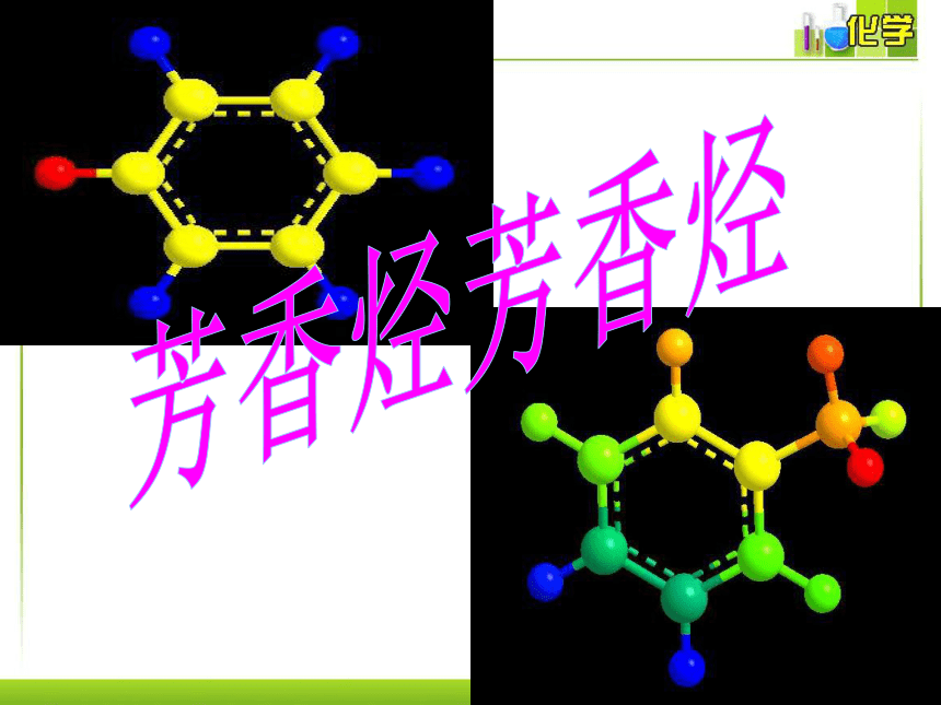 221芳香烃苯课件20202021学年人教版高二化学选修5有机化学基础