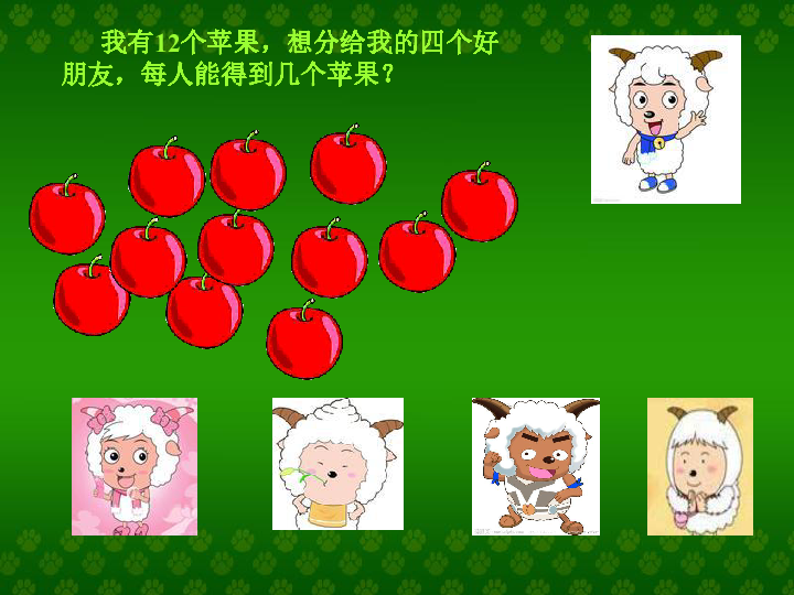 分苹果课件共48张ppt