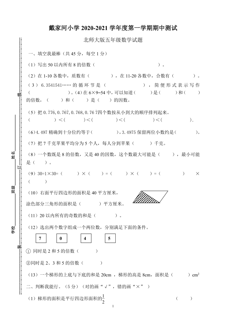 安徽省六安市霍山县戴家河小学2020-2021学年度五年级上册期中试卷 北