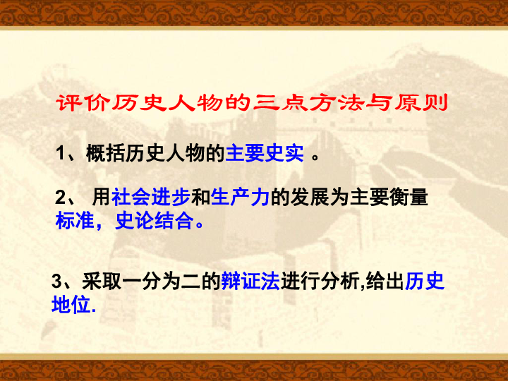 备课参考历史课件冀教版七年级下册第一单元第七课评价历史人物共23张