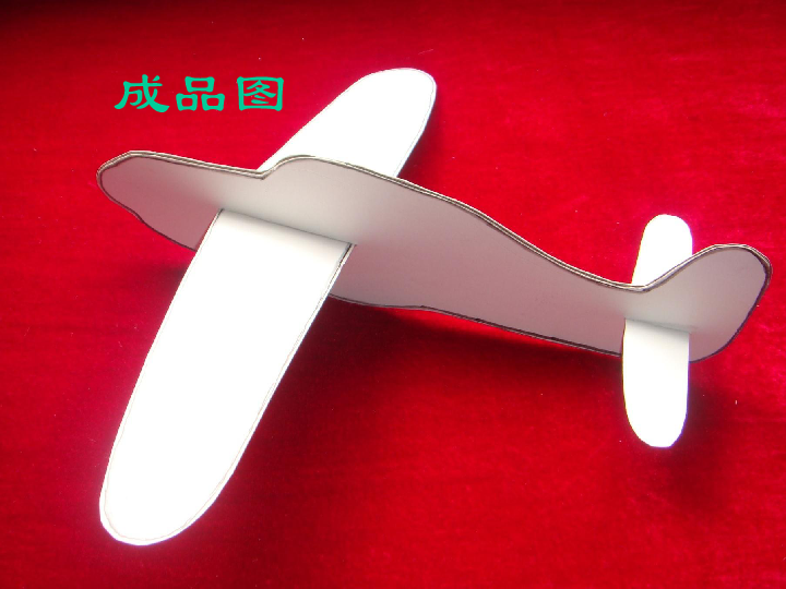 我为小镇献一礼-纸质小飞机的设计与制作课件