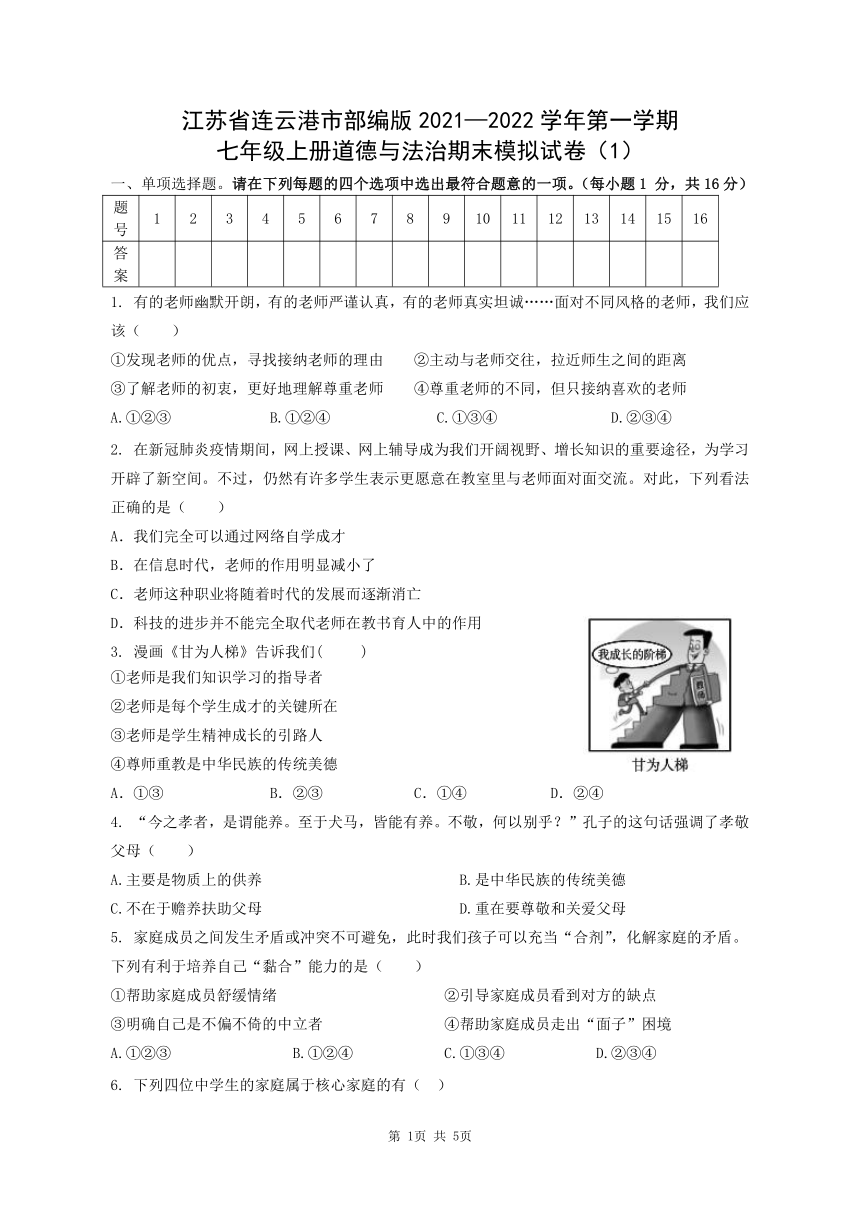 20212022学年第一学期七年级上册道德与法治期末模拟试卷word版含答案