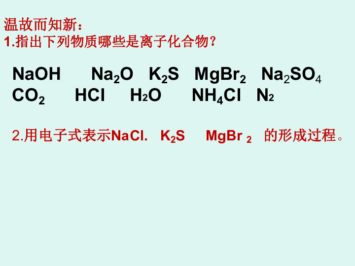 指出下列物质哪些是离子化合物?2.用电子