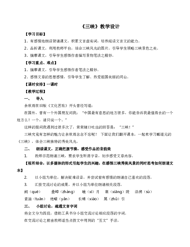 人教部编版八年级语文上册《三峡》教学设计