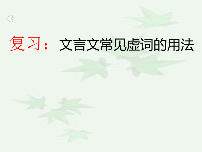 2021年中考复专题:文言文常见虚词的用法 复课件(共27张ppt)