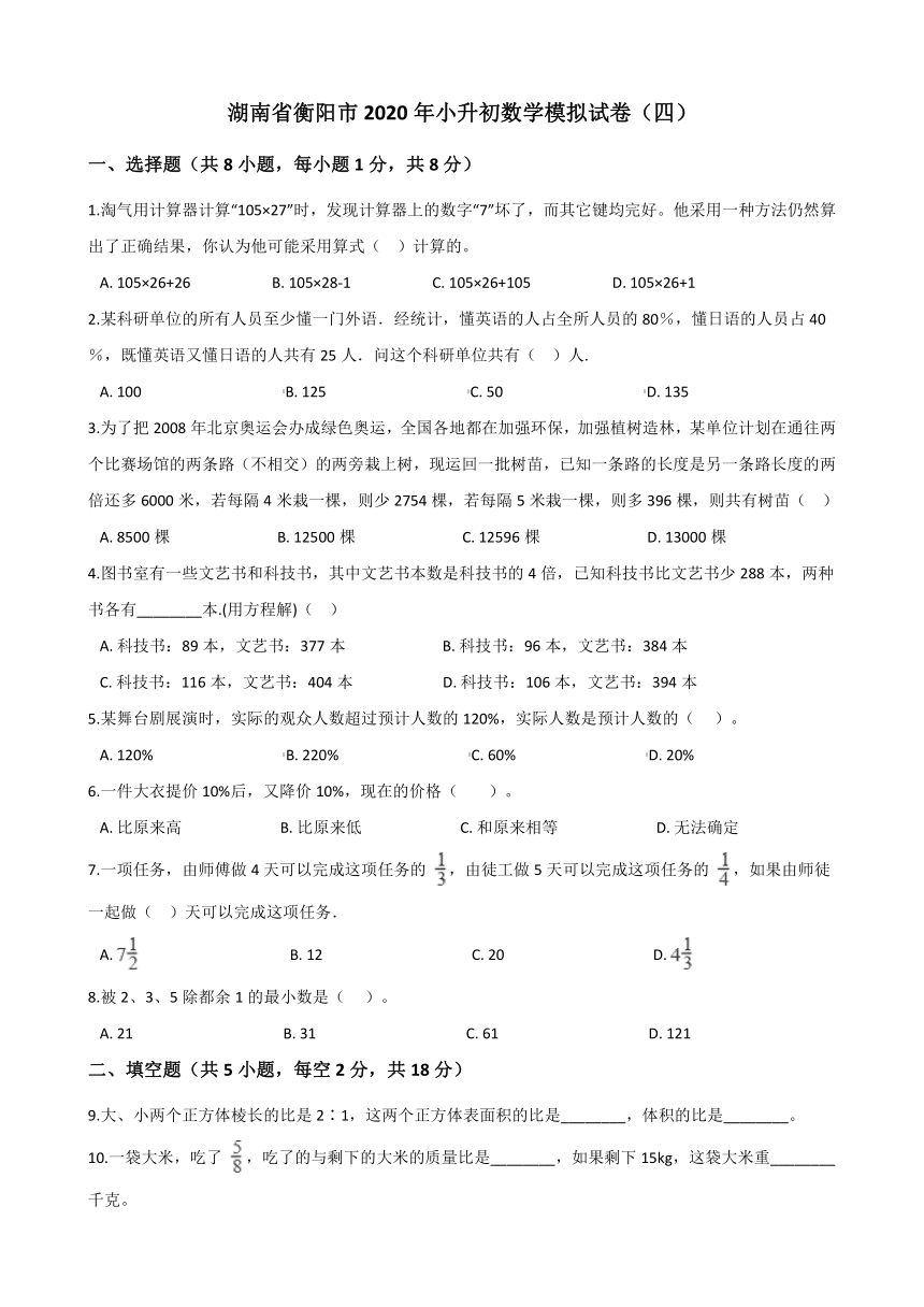 湖南省衡阳市2020年小升初数学模拟试卷四含解析