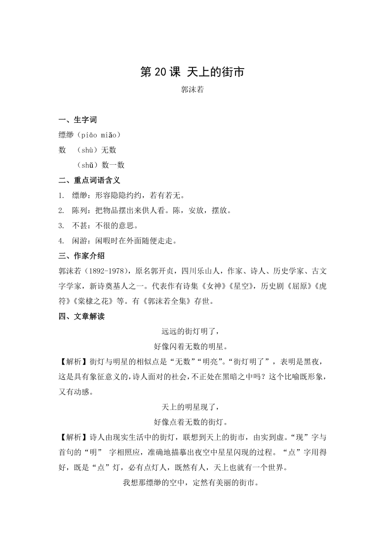 第20课《天上的街市》教材详解