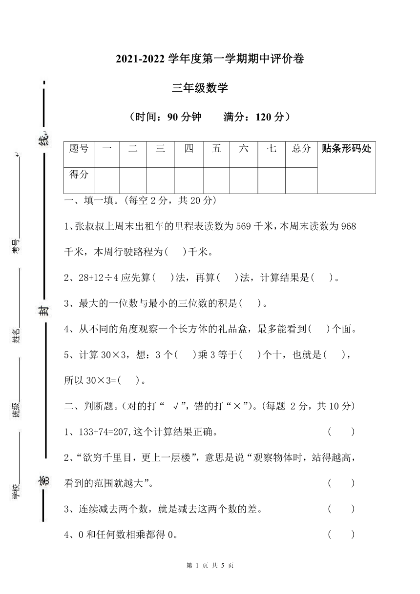 三年级上册数学期中测试卷人教版无答案