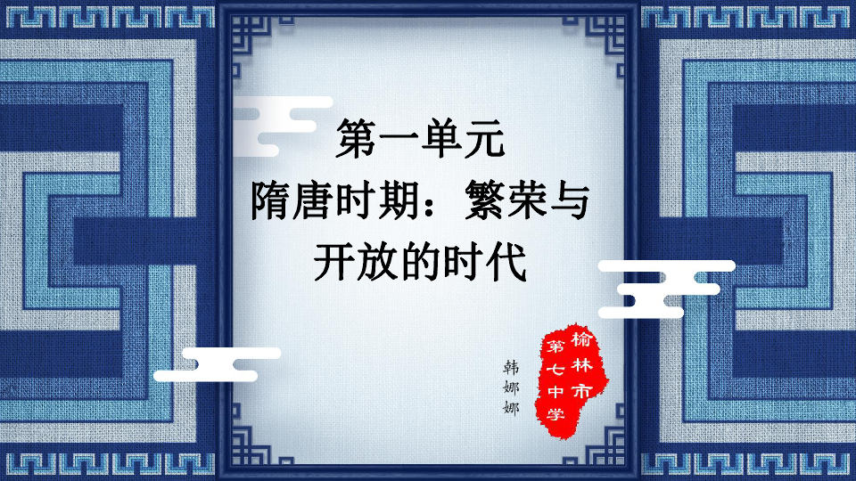 部编版初中历史七年级下册第一单元隋唐时期繁荣与开放的时代总复习