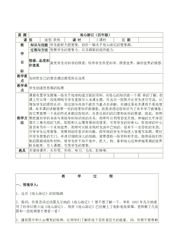 四年级下册美术教案-第10课 地心游记 冀教版