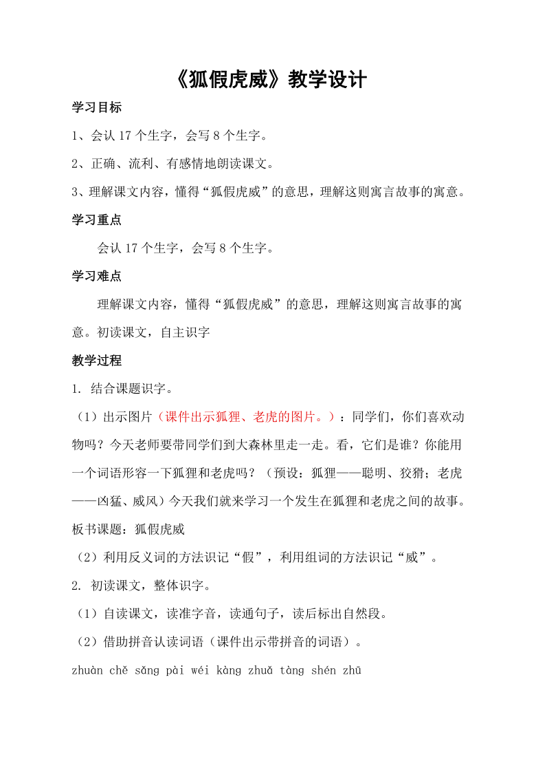 21 狐假虎威 教学设计