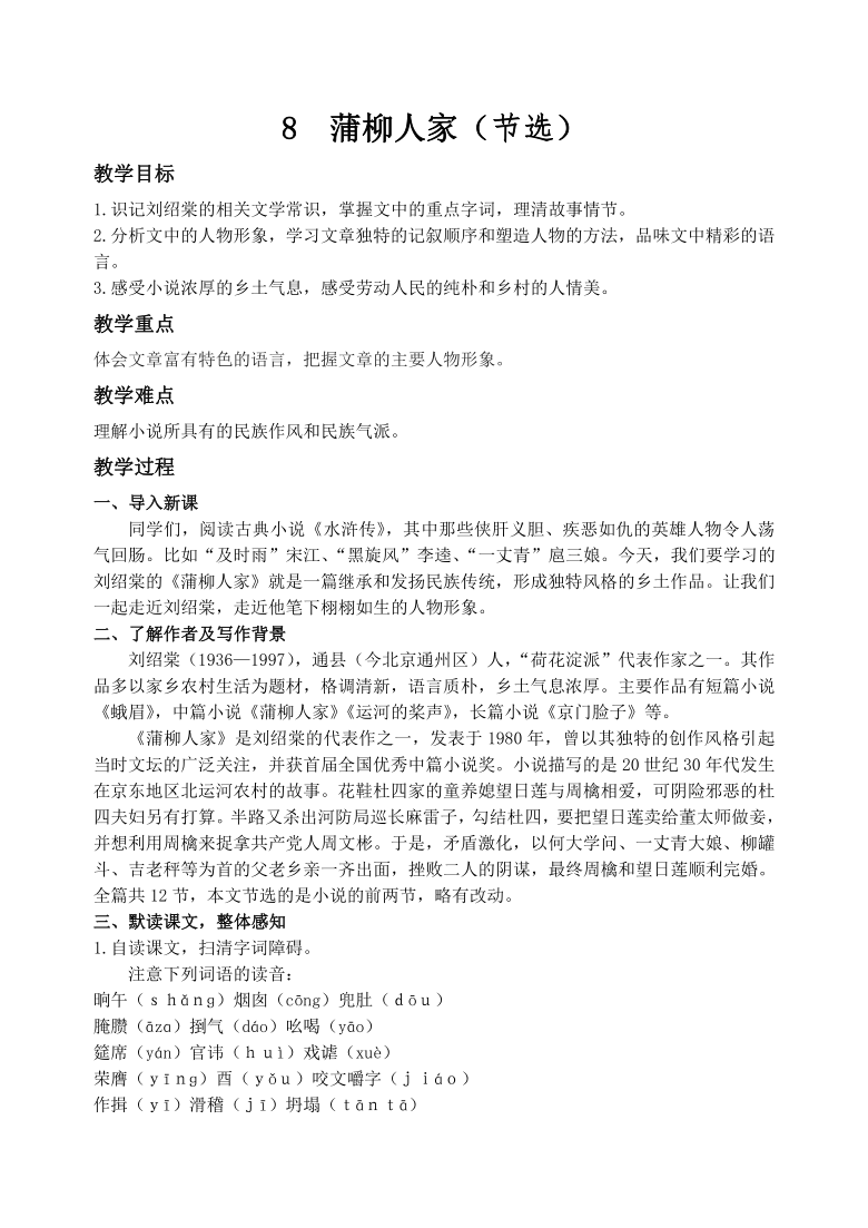 2020-2021学年九年级语文部编版下册8《蒲柳人家(节选