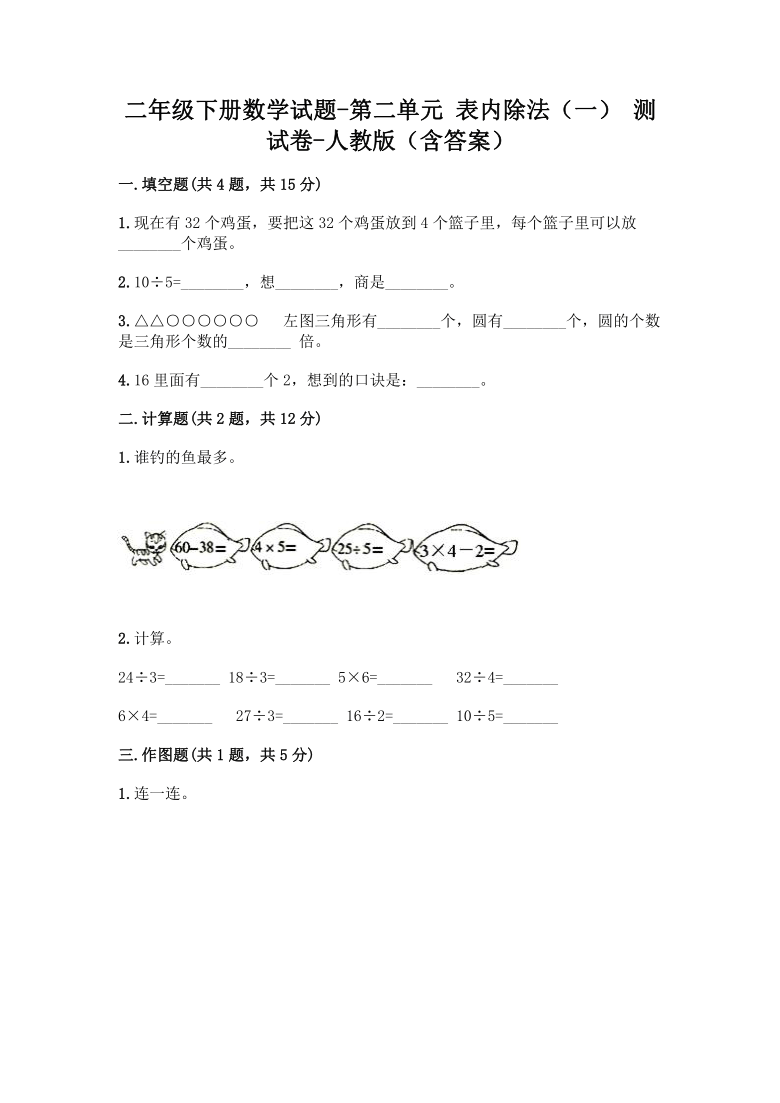 二年级下册数学试题 第二单元 表内除法(一) 测试卷-人教版(含答案)