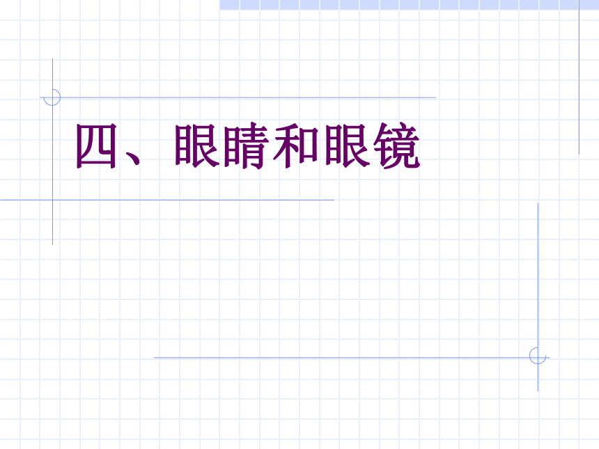 人教版初中物理八年级上册54眼睛和眼镜课件38张ppt