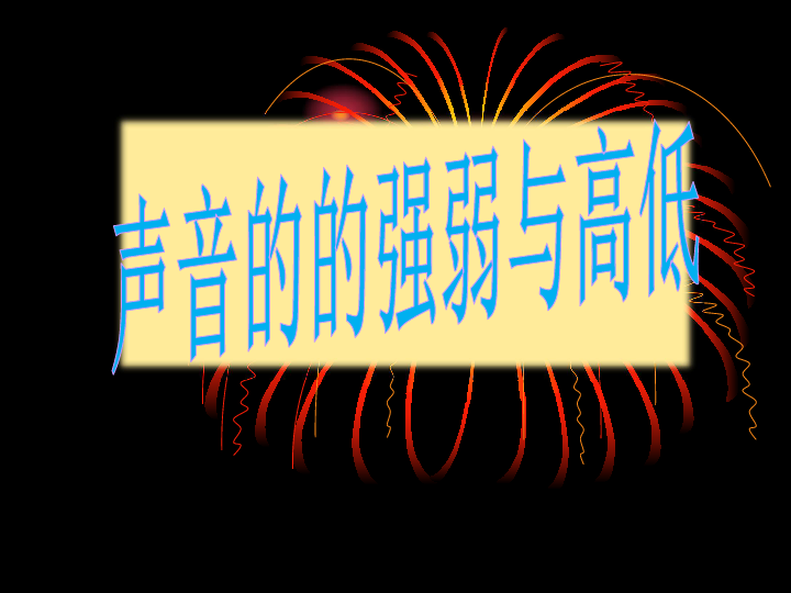 四年级下册 二 各种各样的声音 2 声音的强弱与高低 课件19张